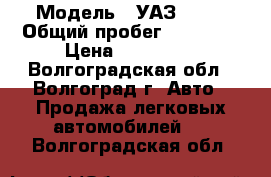  › Модель ­ УАЗ 2206 › Общий пробег ­ 90 000 › Цена ­ 120 000 - Волгоградская обл., Волгоград г. Авто » Продажа легковых автомобилей   . Волгоградская обл.